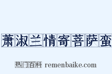 萧淑兰情寄菩萨蛮是什么意思的图片